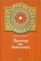 ΠΡΟΣΕΥΧΗ ΚΑΙ ΔΙΑΛΟΓΙΣΜΟΣ