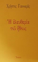 Η ΕΛΕΥΘΕΡΙΑ ΤΟΥ ΗΘΟΥΣ