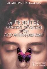 ΟΙ ΠΟΙΗΤΕΣ ΚΑΝΟΥΝ ΟΤΟΣΤΟΠ ΣΤΟΝ ΑΥΤΟΚΙΝΗΤΟΔΡΟΜΟ