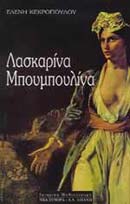 ΛΑΣΚΑΡΙΝΑ ΜΠΟΥΜΠΟΥΛΙΝΑ
