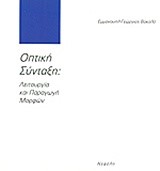 ΟΠΤΙΚΗ ΣΥΝΤΑΞΗ ΛΕΙΤΟΥΡΓΙΑ ΠΑΡΑ