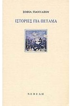ΙΣΤΟΡΙΕΣ ΓΙΑ ΠΕΤΑΜΑ