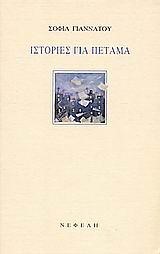 ΙΣΤΟΡΙΕΣ ΓΙΑ ΠΕΤΑΜΑ