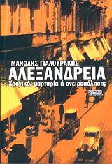 ΑΛΕΞΑΝΔΡΕΙΑ ΧΡΟΝΙΚΟ ΜΑΡΤΥΡΙΑ Η ΟΝΕΙΡΟΠΟΛΗΣΗ