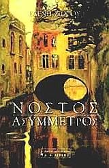 ΝΟΣΤΟΣ ΑΣΥΜΕΤΡΟΣ