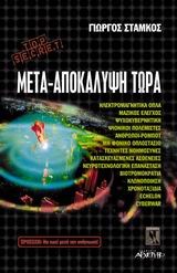 ΜΕΤΑ-ΑΠΟΚΑΛΥΨΗ ΤΩΡΑ