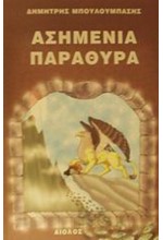 ΑΣΗΜΕΝΙΑ ΠΑΡΑΘΥΡΑ