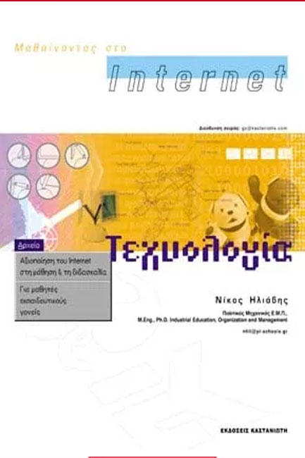 ΜΑΘΑΙΝΟΝΤΑΣ ΣΤΟ INTERNET/ΤΕΧΝ.