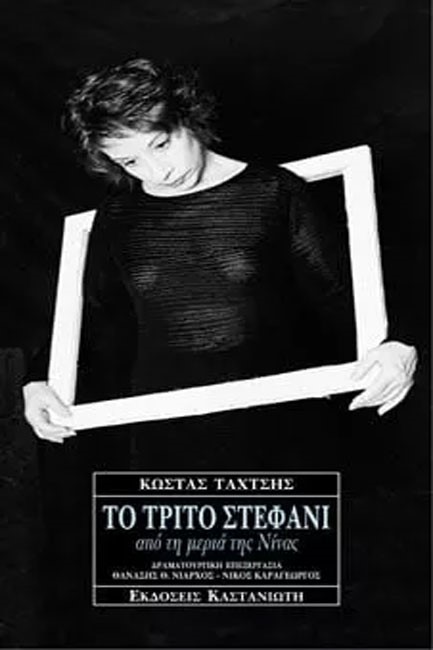 ΤΟ ΤΡΙΤΟ ΣΤΕΦΑΝΙ ΑΠΟ ΤΗ ΜΕΡΙΑ ΤΗΣ ΝΙΝΑΣ