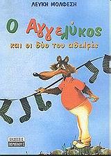 Ο ΑΓΓΕΛΥΚΟΣ ΚΑΙ ΟΙ ΔΥΟ ΤΟΥ ΑΔΕΛΦΕΣ