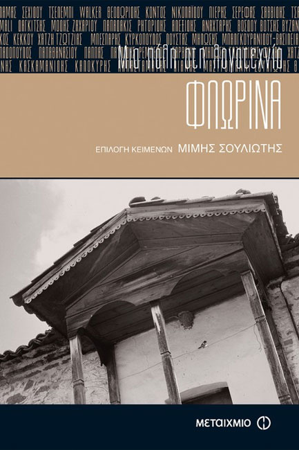 ΦΛΩΡΙΝΑ-ΜΙΑ ΠΟΛΗ ΣΤΗ ΛΟΓΟΤΕΧΝΙΑ