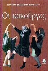 ΟΙ ΚΑΚΟΥΡΓΕΣ