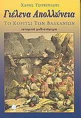 ΓΙΕΛΕΝΑ ΑΠΟΛΛΩΝΕΙΑ