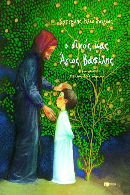 Ο ΔΙΚΟΣ ΜΑΣ ΑΓΙΟΣ ΒΑΣΙΛΗΣ-ΑΔΕΤΟ