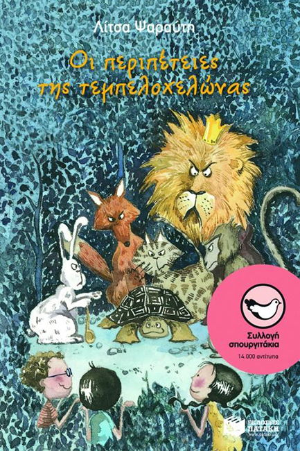 ΟΙ ΠΕΡΙΠΕΤΕΙΕΣ ΤΗΣ ΤΕΜΠΕΛΟΧΕΛΩΝΑΣ-ΣΠΟΥΡΓΙΤΑΚΙΑ 52