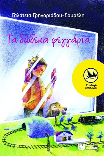 ΤΑ ΔΩΔΕΚΑ ΦΕΓΓΑΡΙΑ-ΧΕΛΙΔΟΝΙΑ 103