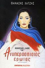 ΑΝΥΠΕΡΑΣΠΙΣΤΟΣ ΕΡΩΤΑΣ
