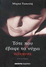 ΤΟΤΕ ΠΟΥ ΕΒΑΦΕ ΤΑ ΝΥΧΙΑ ΚΟΚΚΙΝΑ
