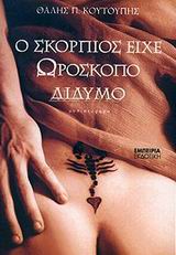 Ο ΣΚΟΡΠΙΟΣ ΕΙΧΕ ΩΡΟΣΚΟΠΟ ΔΙΔΥΜΟ