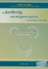 Ο ΔΙΕΥΘΥΝΤΗΣ ΣΤΟ ΣΥΓΧΡΟΝΟ ΣΧΟΛΕΙΟ