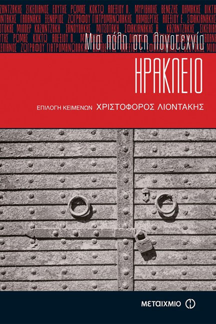 ΗΡΑΚΛΕΙΟ-ΜΙΑ ΠΟΛΗ ΣΤΗ ΛΟΓΟΤΕΧΝΙΑ