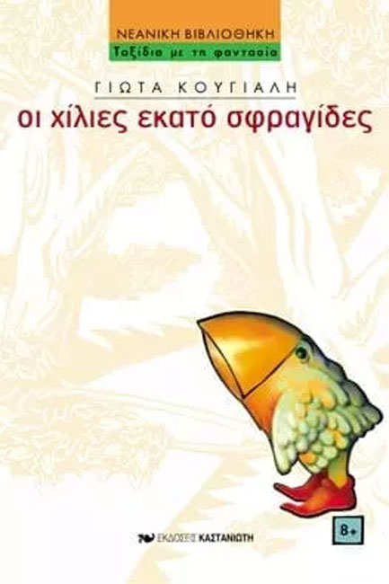 ΟΙ ΧΙΛΙΕΣ ΕΚΑΤΟ ΣΦΡΑΓΙΔΕΣ