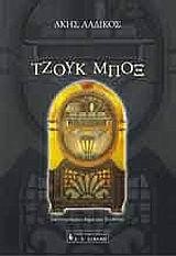 ΤΖΟΥΚ ΜΠΟΞ