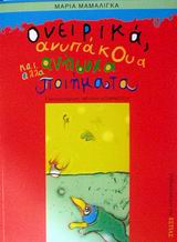 ΟΝΕΙΡΙΚΑ ΑΝΥΠΑΚΟΥΑ ΚΑΙ ΑΛΛΑ ΑΝΗΣΥΧΑ ΠΟΙΗΜΑΤΑ