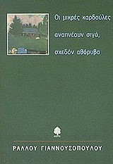 ΟΙ ΜΙΚΡΕΣ ΚΑΡΔΟΥΛΕΣ ΑΝΑΠΝΕΟΥΝ