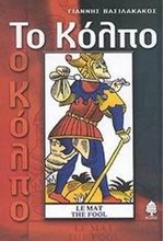 ΤΟ ΚΟΛΠΟ