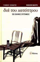 ΔΙΑ ΤΟΥ ΚΑΤΟΠΤΡΟΥ