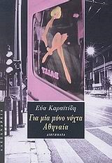 ΓΙΑ ΜΙΑ ΜΟΝΟ ΝΥΧΤΑ ΑΘΗΝΑΙΑ