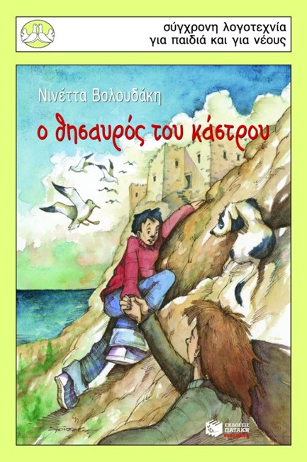 Ο ΘΗΣΑΥΡΟΣ ΤΟΥ ΚΑΣΤΡΟΥ-ΠΕΡΙΣΤΕΡΙΑ 103