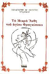 ΤΑ ΜΙΚΡΑ ΑΝΘΗ ΤΟΥ ΑΓΙΟΥ ΦΡΑΓΚΙΣΚΟΥ