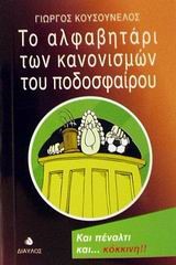 ΤΟ ΑΛΦΑΒΗΤΑΡΙ ΤΩΝ ΚΑΝΟΝΙΣΜΩΝ ΤΟΥ ΠΟΔΟΣΦΑΙΡΟΥ