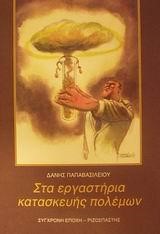 ΣΤΑ ΕΡΓΑΣΤΗΡΙΑ ΚΑΤΑΣΚΕΥΗΣ ΠΟΛΕΜΩΝ