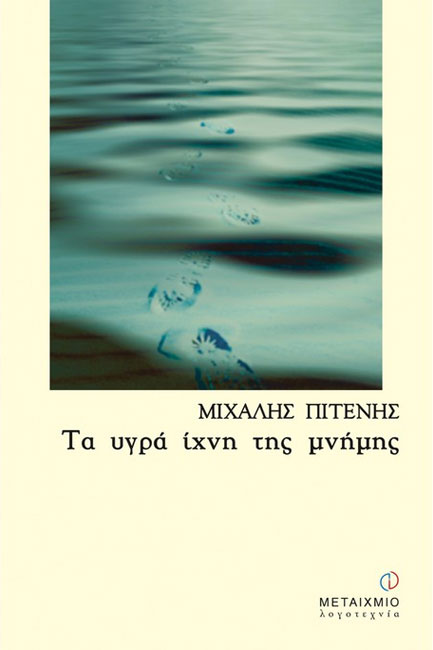 ΤΑ ΥΓΡΑ ΙΧΝΗ ΤΗΣ ΜΝΗΜΗΣ