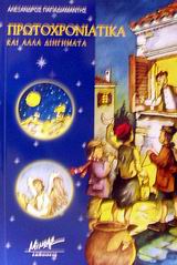 ΠΡΩΤΟΧΡΟΝΙΑΤΙΚΑ ΚΑΙ ΑΛΛΑ ΔΙΗΓΗΜΑΤΑ