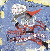 ΘΕΑΤΡΟ ΚΑΙ ΜΟΥΣΙΚΟΚ.+CD ΧΡΙΣΤΟΥΓΕΝΝΑ