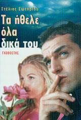 ΤΑ ΗΘΕΛΕ ΟΛΑ ΔΙΚΑ ΤΟΥ