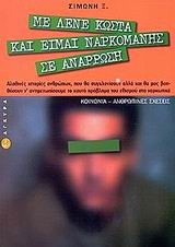 ΜΕ ΛΕΝΕ ΚΩΣΤΑ