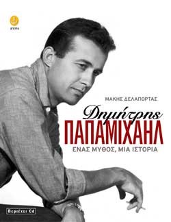 ΔΗΜΗΤΡΗΣ ΠΑΠΑΜΙΧΑΗΛ-ΕΝΑΣ ΜΥΘΟΣ