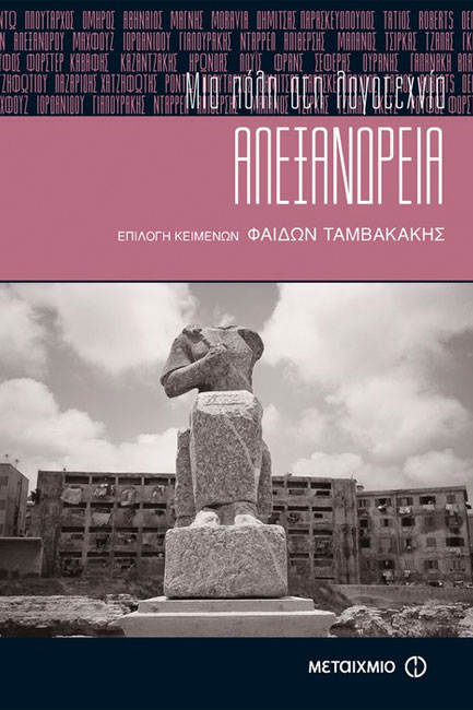 ΑΛΕΞΑΝΔΡΕΙΑ ΜΙΑ ΠΟΛΗ ΣΤΗ ΛΟΓΟΤΕΧΝΙΑ