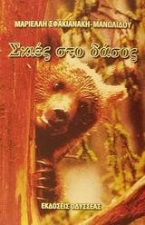 ΣΚΙΕΣ ΣΤΟ ΔΑΣΟΣ