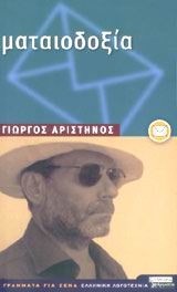 ΜΑΤΑΙΟΔΟΞΙΑ