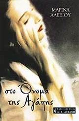 ΣΤΟ ΟΝΟΜΑ ΤΗΣ ΑΓΑΠΗΣ