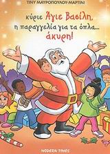 ΚΥΡΙΕ ΑΓΙΕ ΒΑΣΙΛΗ Η ΠΑΡΑΓΓΕΛΙΑ