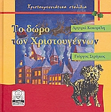 ΤΟ ΔΩΡΟ ΤΩΝ ΧΡΙΣΤΟΥΓΕΝΝΩΝ