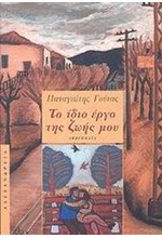 ΤΟ ΙΔΙΟ ΕΡΓΟ ΤΗΣ ΖΩΗΣ ΜΟΥ