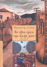 ΤΟ ΙΔΙΟ ΕΡΓΟ ΤΗΣ ΖΩΗΣ ΜΟΥ